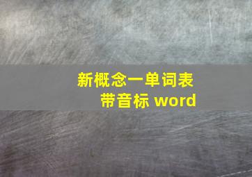 新概念一单词表带音标 word